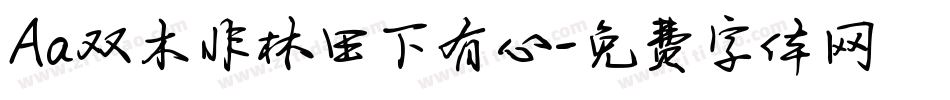 Aa双木非林田下有心字体转换