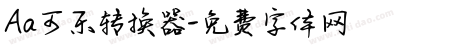 Aa可乐转换器字体转换
