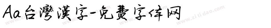 Aa台灣漢字字体转换