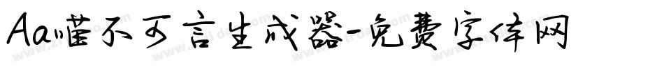 Aa喵不可言生成器字体转换