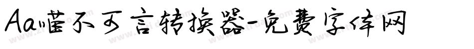 Aa喵不可言转换器字体转换
