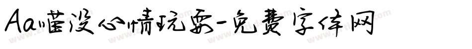 Aa喵没心情玩耍字体转换