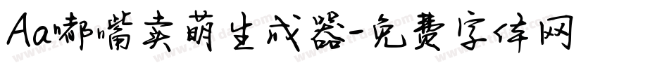 Aa嘟嘴卖萌生成器字体转换