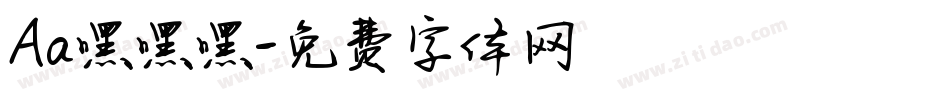 Aa嘿嘿嘿字体转换