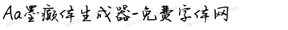 Aa墨癫体生成器字体转换