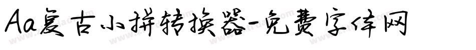 Aa复古小拼转换器字体转换