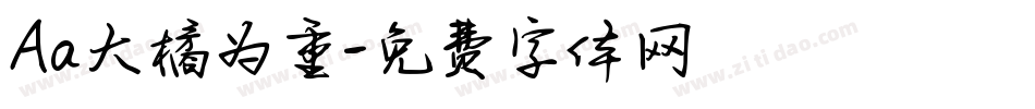 Aa大橘为重字体转换