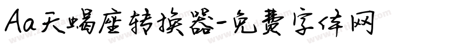Aa天蝎座转换器字体转换
