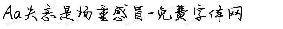 Aa失恋是场重感冒字体转换