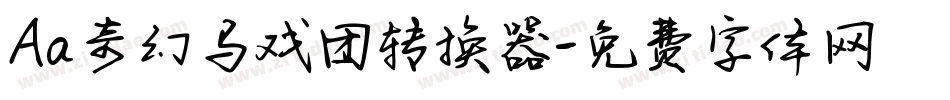 Aa奇幻马戏团转换器字体转换