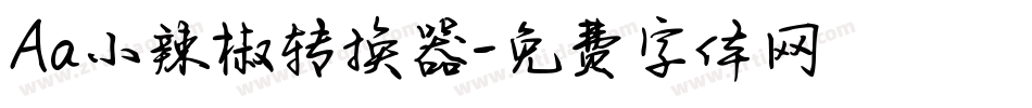 Aa小辣椒转换器字体转换