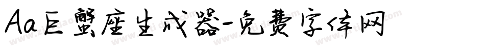 Aa巨蟹座生成器字体转换