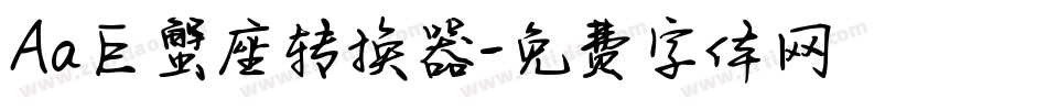 Aa巨蟹座转换器字体转换