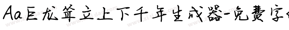 Aa巨龙耸立上下千年生成器字体转换