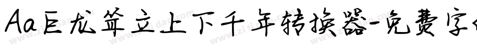 Aa巨龙耸立上下千年转换器字体转换
