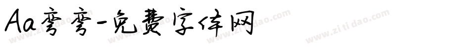 Aa弯弯字体转换