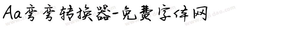 Aa弯弯转换器字体转换