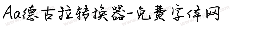 Aa德古拉转换器字体转换