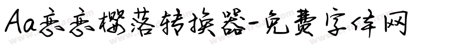 Aa恋恋樱落转换器字体转换