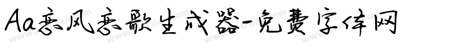 Aa恋风恋歌生成器字体转换