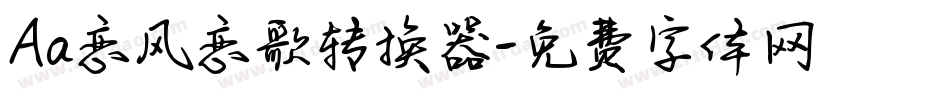 Aa恋风恋歌转换器字体转换