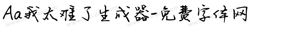 Aa我太难了生成器字体转换