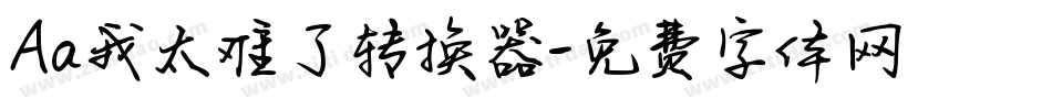 Aa我太难了转换器字体转换