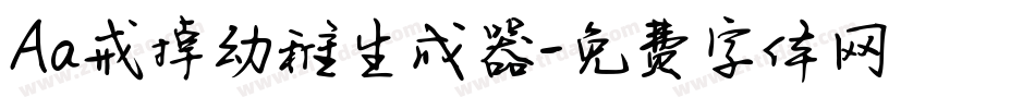 Aa戒掉幼稚生成器字体转换
