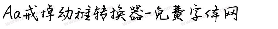 Aa戒掉幼稚转换器字体转换