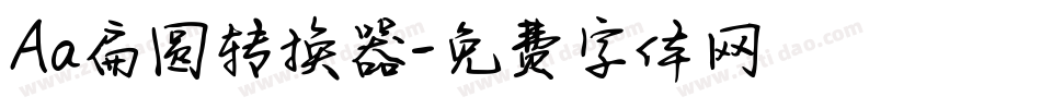 Aa扁圆转换器字体转换