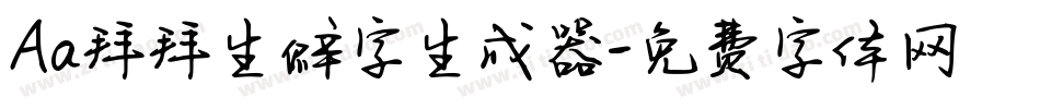 Aa拜拜生僻字生成器字体转换