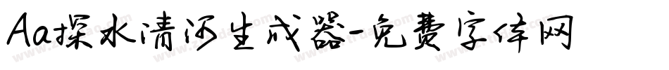 Aa探水清河生成器字体转换