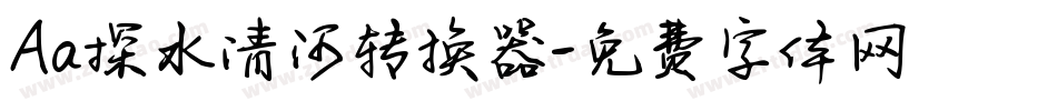 Aa探水清河转换器字体转换