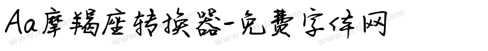 Aa摩羯座转换器字体转换