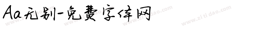 Aa无别字体转换