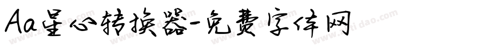 Aa星心转换器字体转换