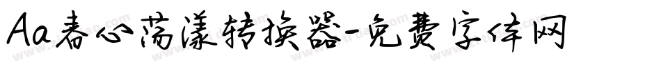 Aa春心荡漾转换器字体转换