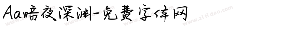 Aa暗夜深渊字体转换