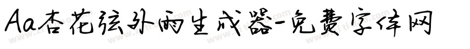 Aa杏花弦外雨生成器字体转换