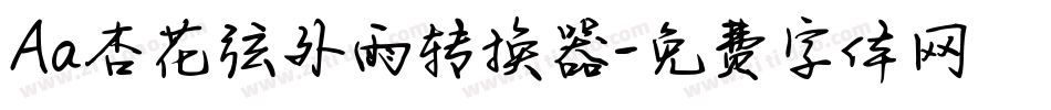 Aa杏花弦外雨转换器字体转换