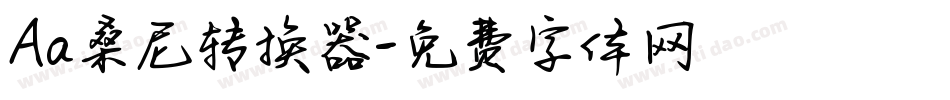 Aa桑尼转换器字体转换