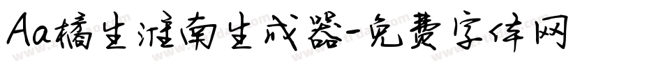 Aa橘生淮南生成器字体转换