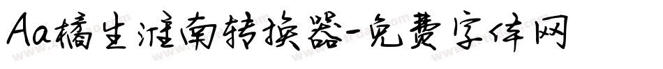 Aa橘生淮南转换器字体转换