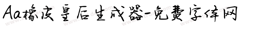Aa橡皮皇后生成器字体转换