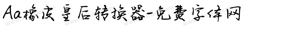 Aa橡皮皇后转换器字体转换