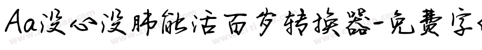 Aa没心没肺能活百岁转换器字体转换