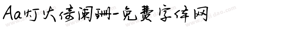 Aa灯火倚阑珊字体转换