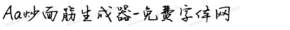 Aa炒面筋生成器字体转换