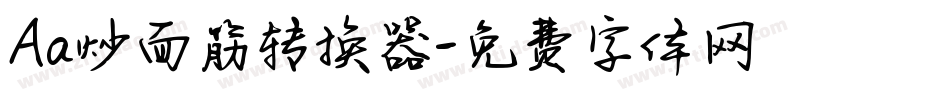Aa炒面筋转换器字体转换