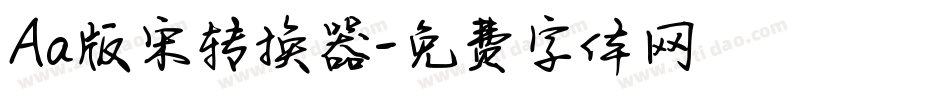 Aa版宋转换器字体转换